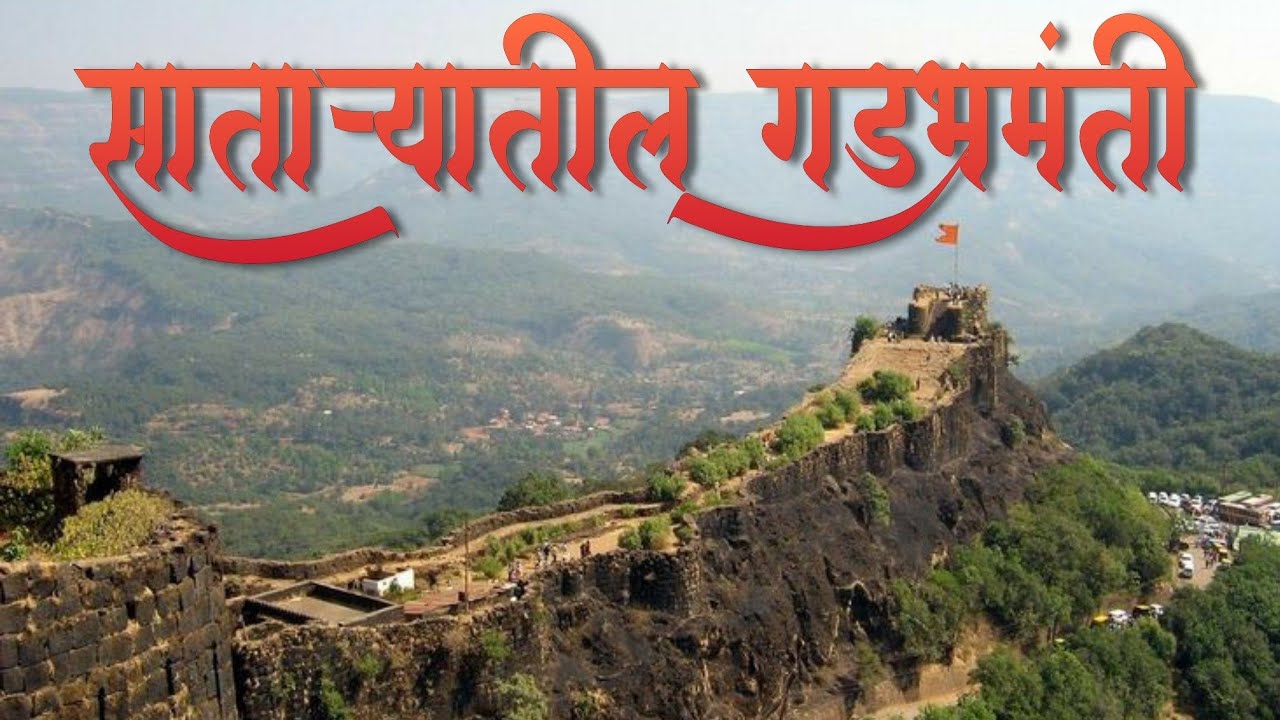 All forts in Satara District | सातारा जिल्ह्यातील सर्व किल्ल्यांची थोडक्यात माहिती | Satara