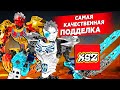 BIONICLE: ТАХУ и КОПАКА от KSZ [ОБЗОР подделок]