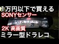 コスパ最強!!1万円以下 2K高画質SONYセンサー搭載のミラー型ドラレコをハイエースに付けてみた【Dasimon】