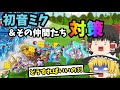 【城ドラ】初音ミクを対策して勝率UP！(願望)【ゆっくり実況】