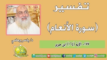 177- الآية (164) (سورة الأنعام- ابن جرير). د/ ياسر برهامي