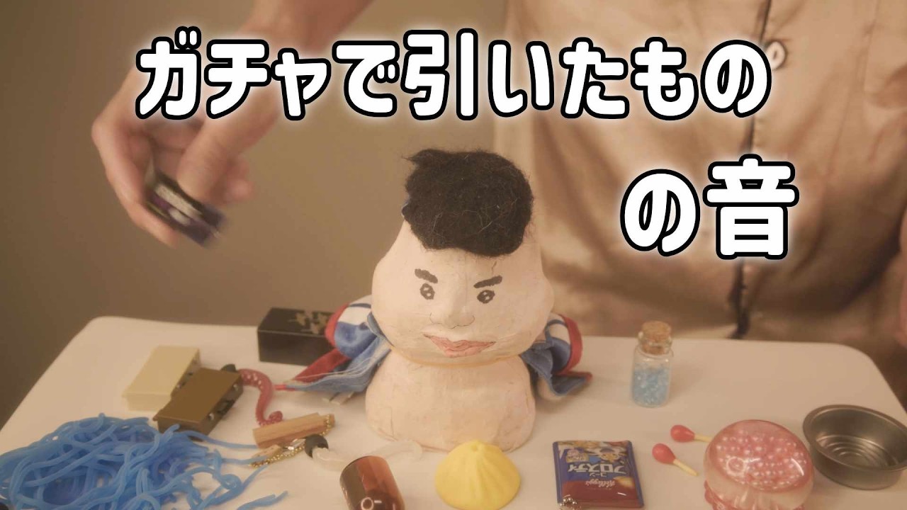 ガチャで引いたものを集めて音を録ってみた (ぼそぼそ声ありASMR)