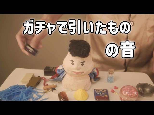 ガチャで引いたものを集めて音を録ってみた (ぼそぼそ声ありASMR)