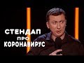 Стендап про коронавирус и армию - ГудНайтШоу Квартал 95