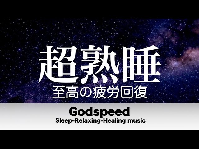 本当によく眠れる【睡眠音楽】