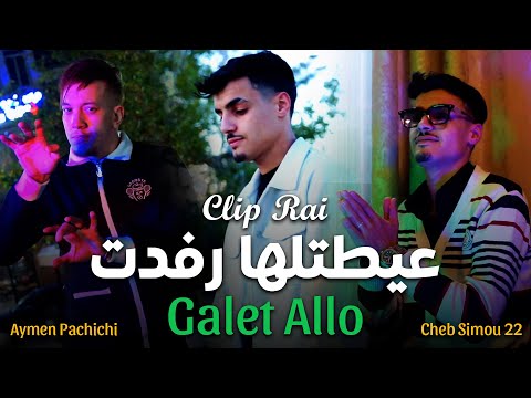 Cheb Simou 22 3aYatalha Rafdek Galat Allo Ft AYmen Pachichi Rai 2026
