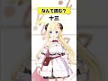 「十三」なんて読む？【 #今日のわため 】 #shorts #hololive  #vtuber thumbnail