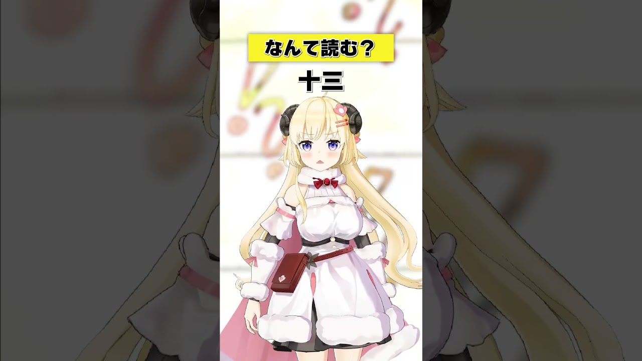 「十三」なんて読む？【 #今日のわため 】 #shorts #hololive  #vtuber