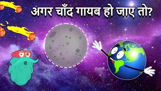 अगर चाँद गायब हो जाए तो | What If The Moon Disappeared In Hindi |Space Video internationalmoonday