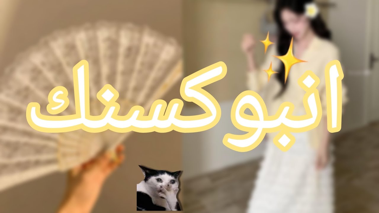 انبوكسنك. #مشترياتي #اكسبلور Inboxen 