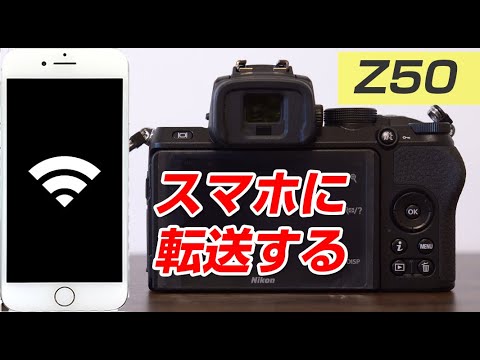 Nikon z50スマホと接続をする方法 - YouTube