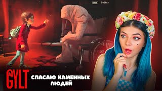 СПАСАЮ КАМЕННЫХ ЛЮДЕЙ и СЕСТРЕНКУ ► Gylt #4