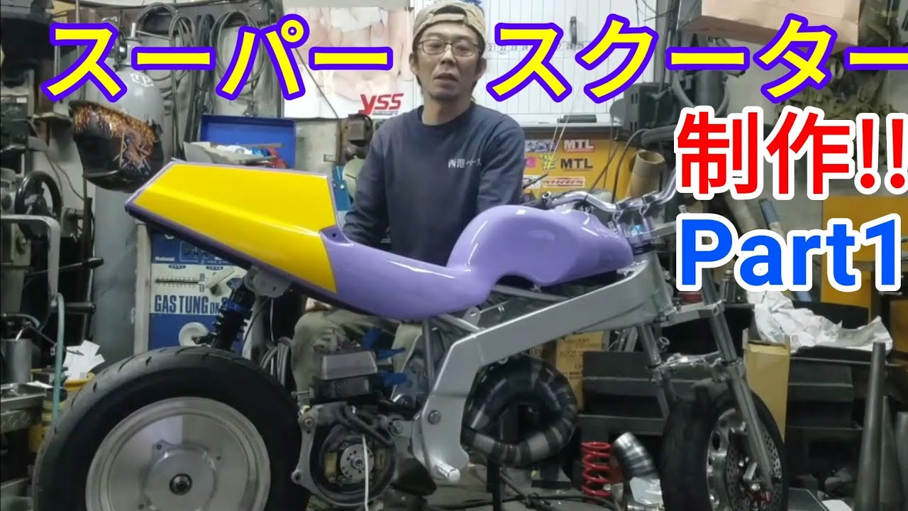 スーパースクーター制作過程!! Part1