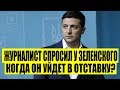Заявление Зеленского о своей ОТСТАВКЕ: Я уйду, если...