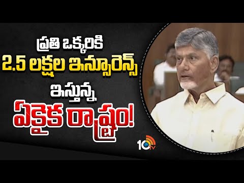ప్రతి ఒక్కరికి 2.5 లక్షల ఇన్సూరెన్స్ ఇస్తున్న ఏకైక రాష్ట్రం! | CM Chadrababu On 2.5 Lakh Insurance - 10TVNEWSTELUGU