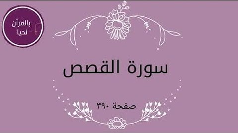 سورة القصص صفحة ٣٩٠💫