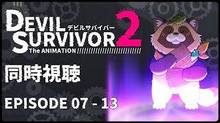 【同時視聴】DEVIL SURVIVOR 2 the ANIMATION/ デビルサバイバー2【EPISODE 07 ～ EPISODE 13】理不尽な世界の終焉に立ち向かう…