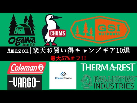 【キャンプギア】Amazonや楽天で見つけた、お得なキャンプギア10選！ogawa、tent-Mark、CHUMS、Vargo、BALLISTICS、厳選された歴史上最もお得なアウトドア用品