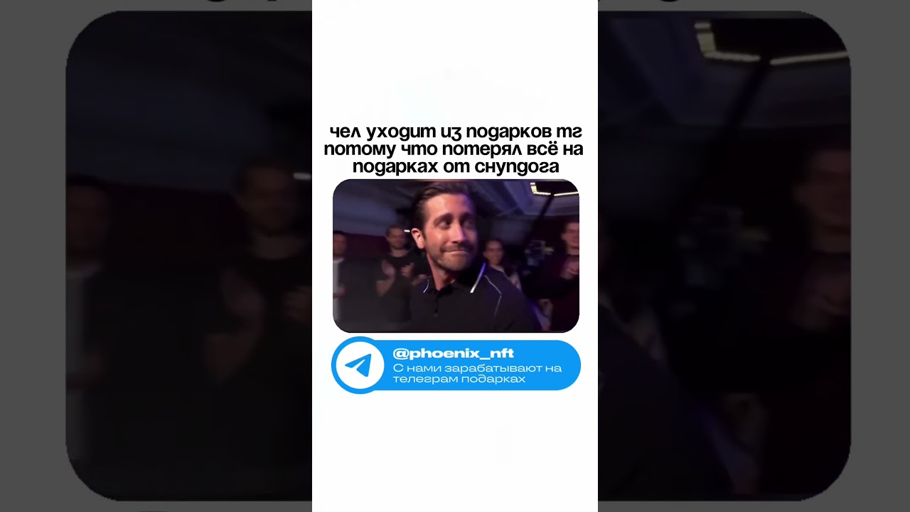 Ушел из подарков телеграм, потому что ушел в минус на дропе Снупп Дога 