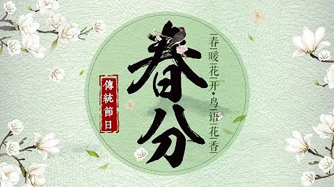 《二十四节气》第4节 春分【学国学网】 - 天天要闻