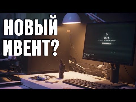 видео: 🔴 ИВЕНТ "ЗАГАДОЧНОЕ В ТАРКОВЕ"