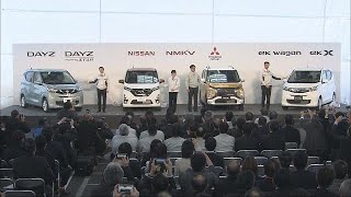 日産・三菱自　新型軽の記念式典(19/03/15)