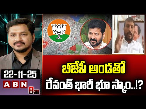 బీజేపీ అండతో రేవంత్ భారీ భూ స్కాం..!? | BRS Bala Raju Sensational Comments On CM Revanth | ABN - ABNTELUGUTV