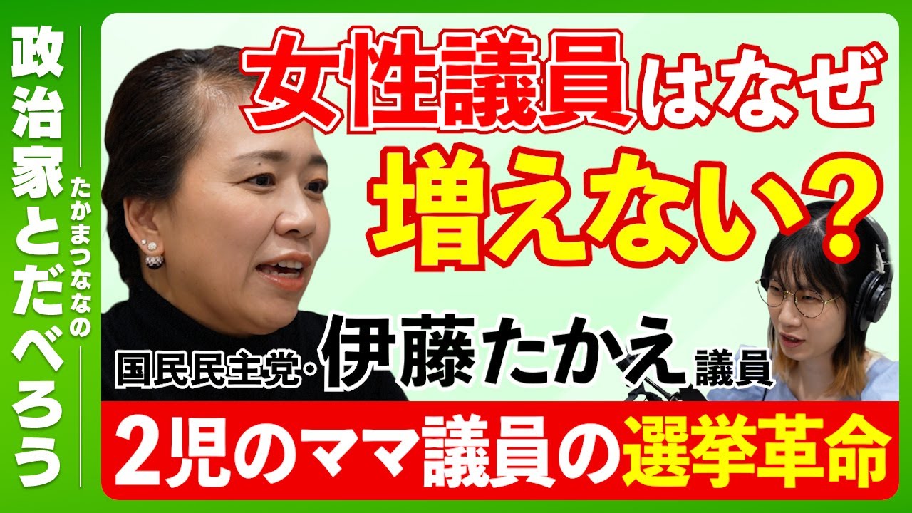 国会議員は総理を目指すべき…？政治家のなり手不足をどう解消する⁉︎【国民民主党・伊藤たかえさん】【たかまつななの政治家とだべろう】