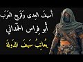 اسيف العدى وقريع العرب ابو فراس الحمداني