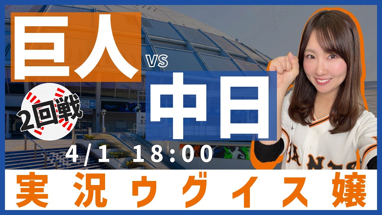 中日ドラゴンズ vs 読売ジャイアンツ【実況ウグイス嬢】4/1