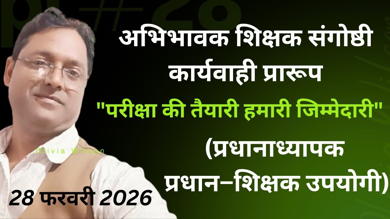 अभिभावक शिक्षक संगोष्ठी कार्यवाही प्रारूप माह फरवरी (PTM) 
