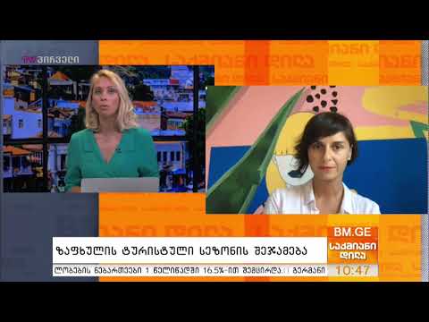 ზაფხულის ტურისტული სეზონის შეჯამება