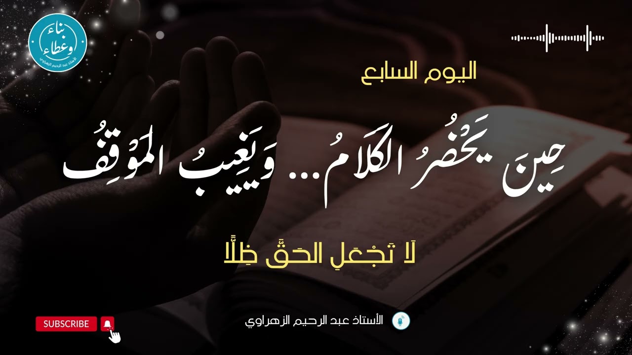اليوم السابع: حينَ يَحْضُرُ الكَلَامُ… وَيَغِيبُ المَوْقِفُ