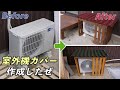 駆け足で作る室外機のエアコンカバー　オシャレに彩る外回り　築70年戸建てDIY ♯12