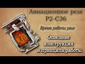 Авиационное электромагнитное реле Р2-С36. Описание конструкции и принципа действия