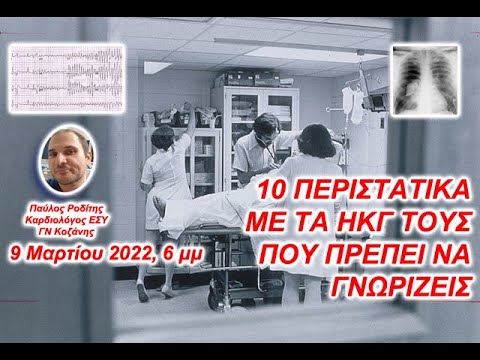 10 ΗΛΕΚΤΡΟΚΑΡΔΙΟΓΡΑΦΗΜΑΤΑ ΠΟΥ ΠΡΕΠΕΙ ΝΑ ΓΝΩΡΙΖΕΙΣ: ΚΛΙΝΙΚΟ ΦΡΟΝΤΙΣΤΗΡΙΟ