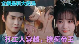 #曾乙同 #莉莉崽 現代社畜穿越後，竟把挑剔皇帝「甲方」攻略成忠犬！☀️# 中國短劇 screenshot 2