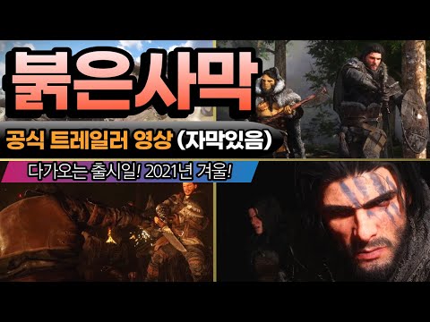│붉은사막│점점 다가오는 출시일!(2021년 겨울) 자막과 함께하는 공식 트레일러 영상 - 국산 최고 기대작 게임 붉은사막!(Crimson Desert)