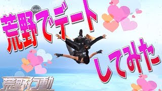 【荒野行動】初荒野行動でDUOデート!?【-Knives Out-】荒野彼女