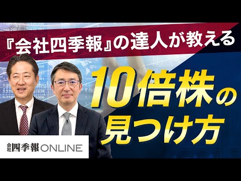 【特別公開】『会社四季報』の達人が教える「10倍株」の見つけ方