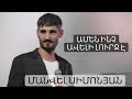 Ամեն ինչ ավելի լուրջ է/Մանվել Սիմոնյան /Amen inch aveli lurj e/Manvel Simonyan