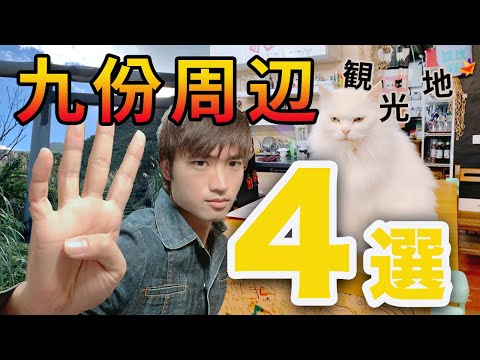 九份観光だけじゃもったいない!九份周辺のおすすめ観光地4選