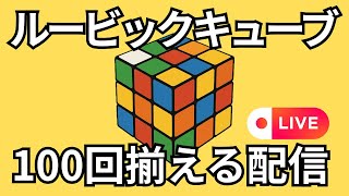 【耐久】ルービックキューブ100回揃える配信