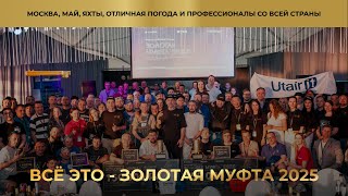 картинка: Золотая муфта 2025