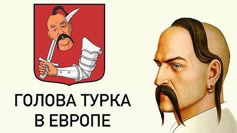 Голова турка на гербах в Европе. Кто на самом деле изображён?”