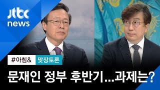 [맞장토론] 반환점 돈 문재인 정부…후반기 과제는?