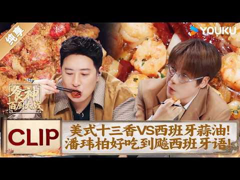 Will Pan speaks Spanish out of joy! Cajun VS garlic oil: how good is Western crawfish? 🔥🦐