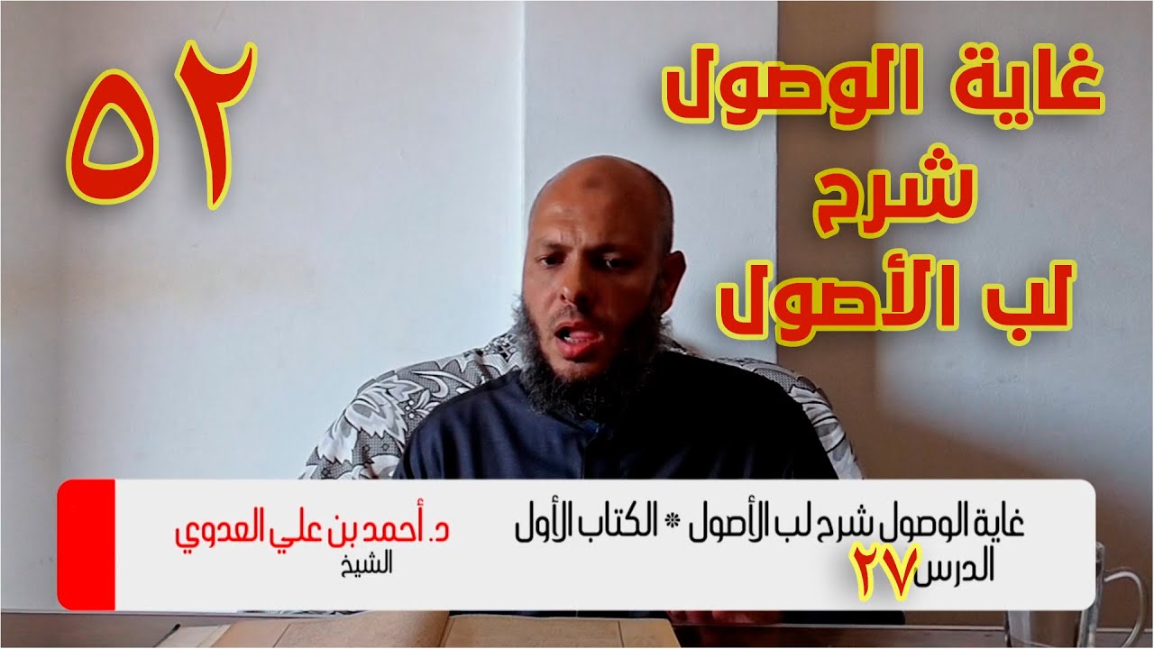 052 - غاية الوصول شرح لب الأصول | الكتاب الأول  027 ص 300-304 | د، أحمد بن علي العدوي