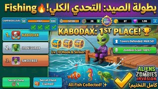 بطولة الصيد: الصدارة والمركز الأول 🥇 | Aliens vs Zombies Invasion 🎣 screenshot 4