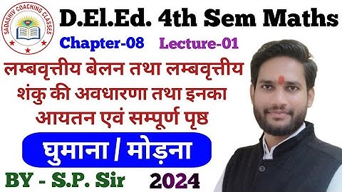 DElEd 4th Sem Maths 2024 CH-08 LEC01 बेलन तथा शंकु / deled 4th sem math classes / deled math classes